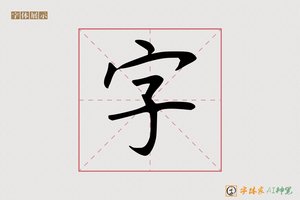 字-沈老师硬楷