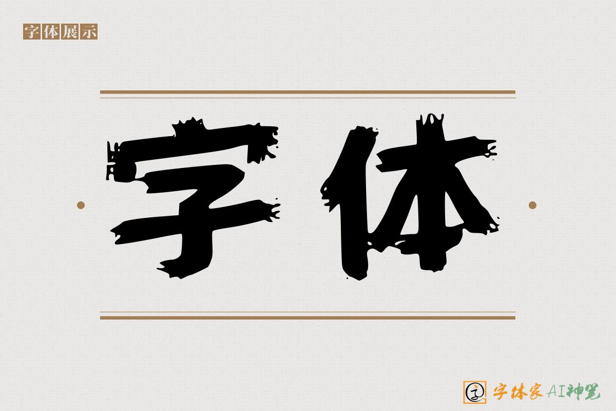 字体-字体家AI神笔