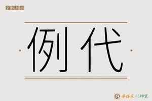 例代-字体家AI神笔