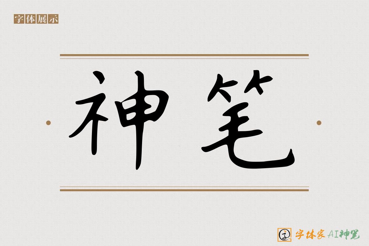 神笔-字体家AI神笔