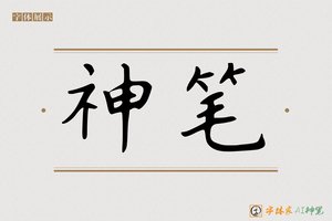 神笔-沈老师硬楷