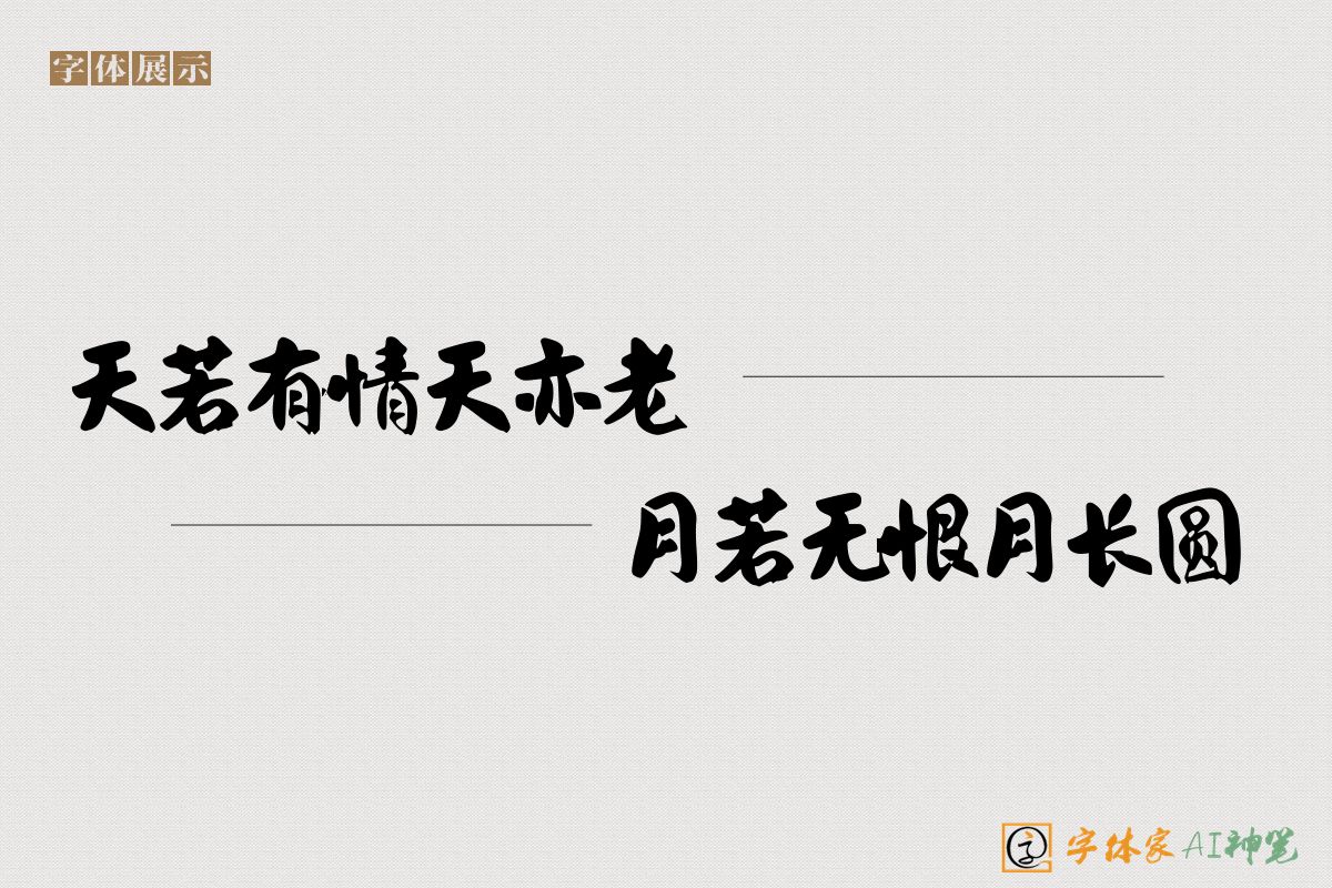 天若有情天亦老月若无恨月长圆-字体家AI神笔