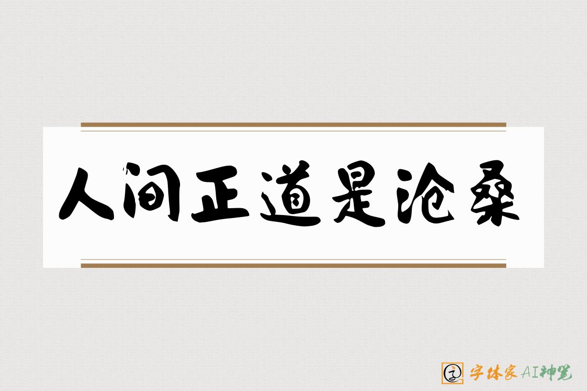 人间正道是沧桑-字体家AI神笔
