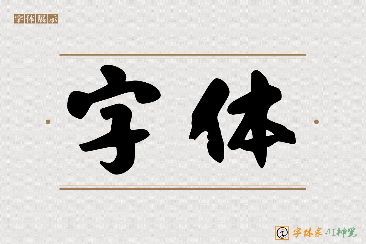 字体-字体家AI神笔