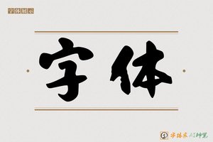 字体-字体家AI神笔