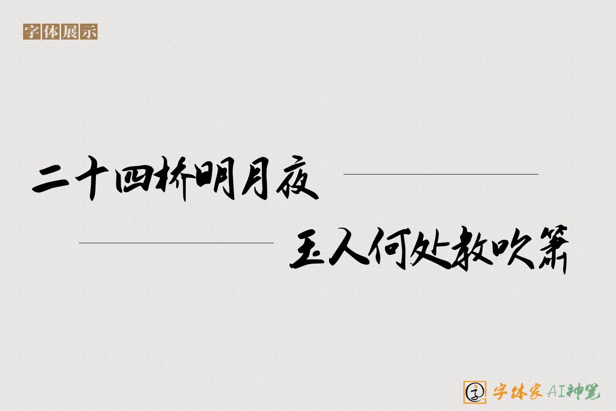 二十四桥明月夜玉人何处教吹箫-字体家AI神笔