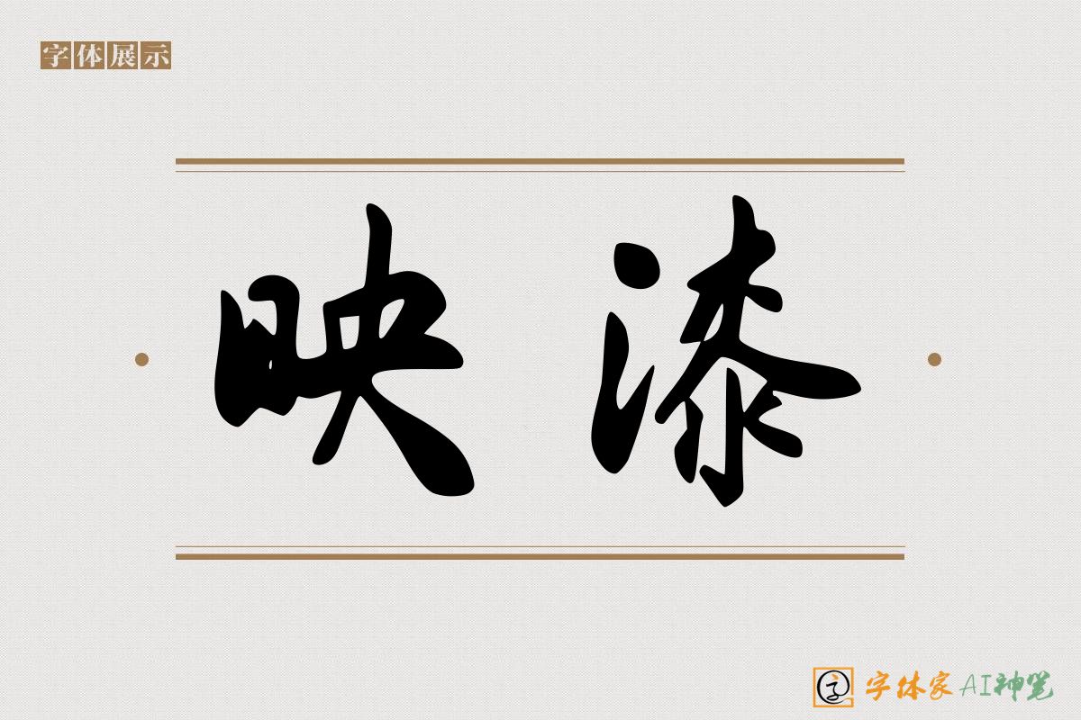 映漆-字体家AI神笔