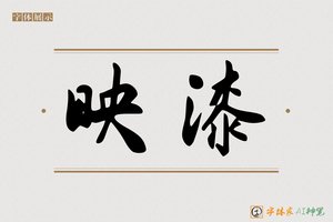 映漆-字体家AI神笔