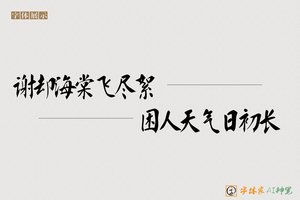 谢却海棠飞尽絮困人天气日初长-字体家AI神笔