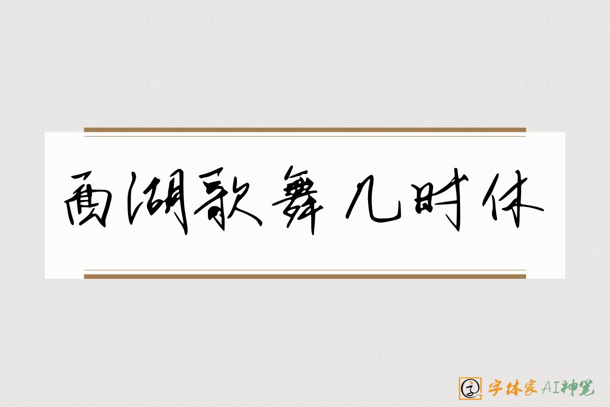 西湖歌舞几时休-字体家AI神笔