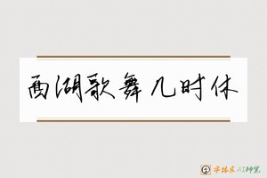 西湖歌舞几时休-字体家AI神笔