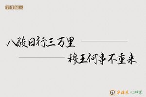 八骏日行三万里穆王何事不重来-字体家AI神笔
