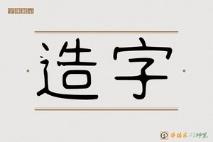 造字-方正体