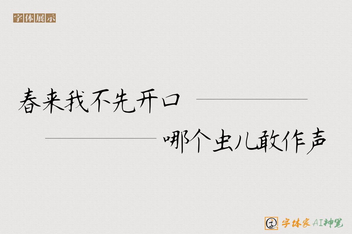 春来我不先开口哪个虫儿敢作声-字体家AI神笔