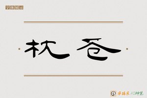 枕苍-字体家AI神笔