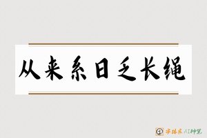 从来系日乏长绳-字体家AI神笔