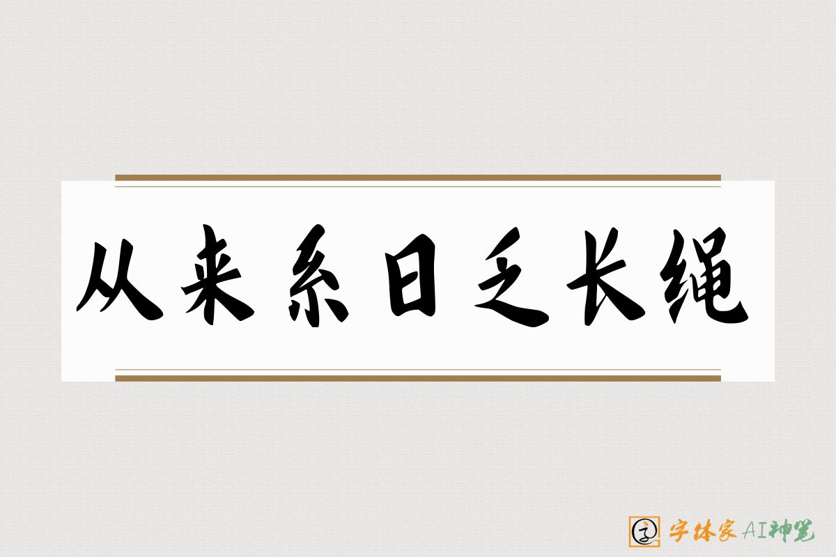 从来系日乏长绳-字体家AI神笔