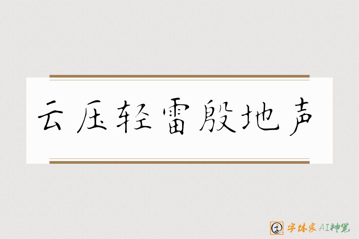 云压轻雷殷地声-字体家AI神笔