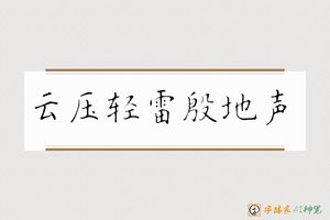云压轻雷殷地声-字体家AI神笔