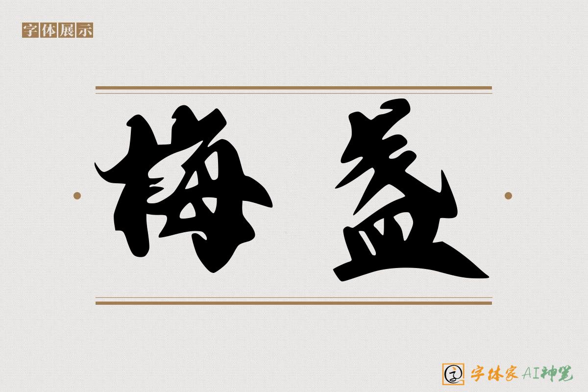 梅盏-字体家AI神笔