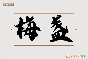 梅盏-字体家AI神笔