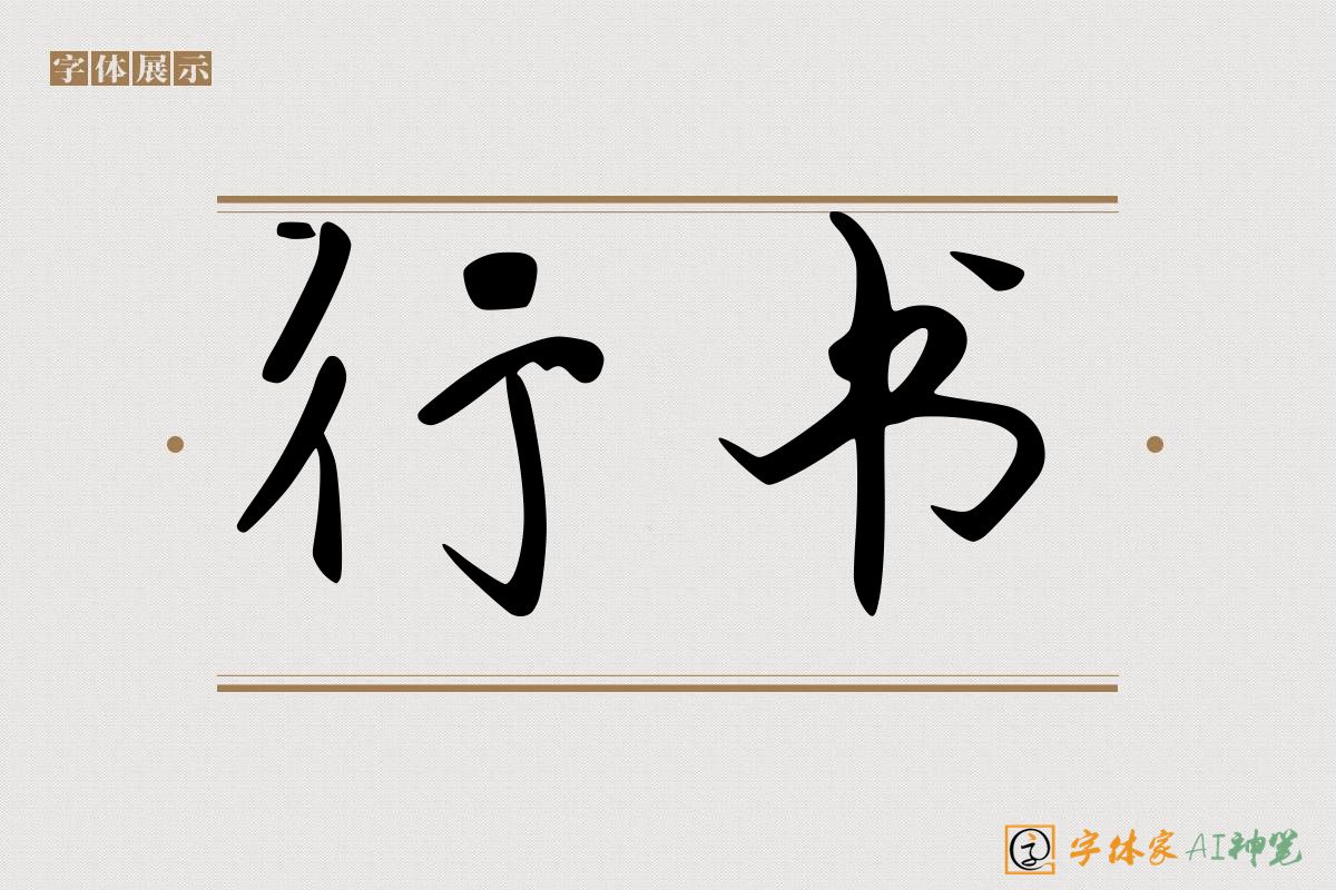 行书-字体家AI神笔