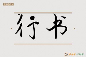 行书-字体家AI神笔