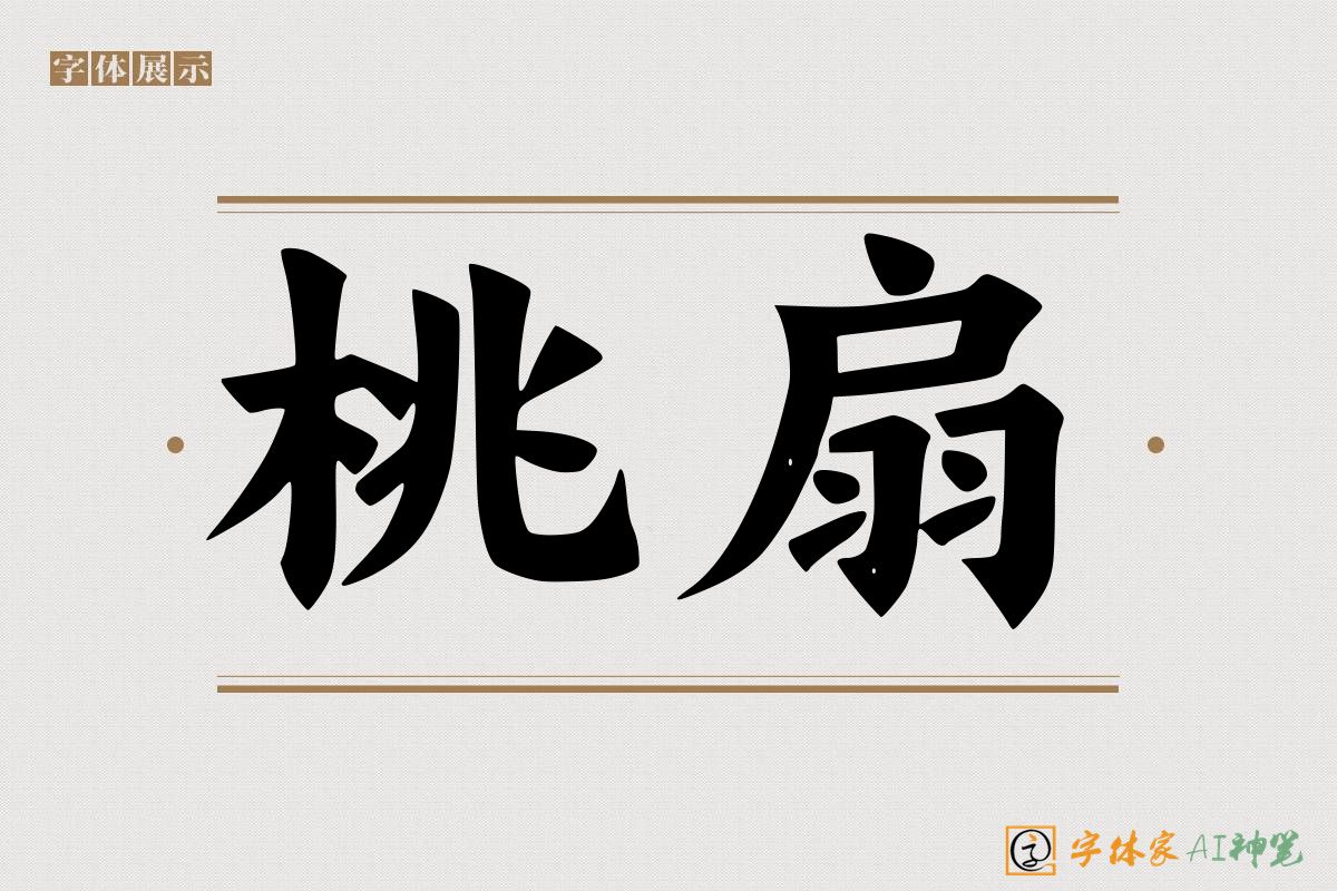 桃扇-字体家AI神笔
