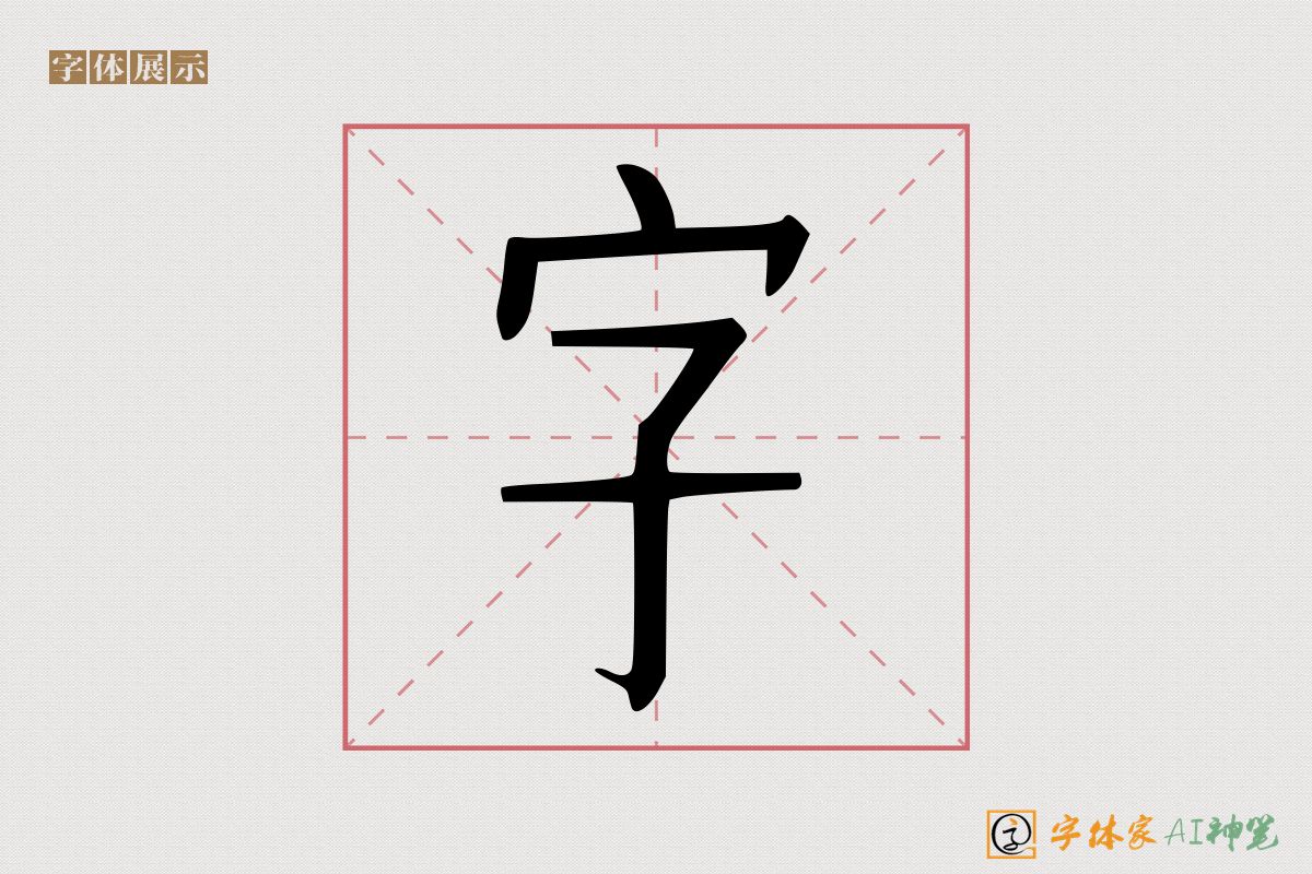 字-字体家AI神笔