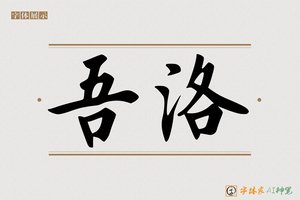 吾洛-字体家AI神笔