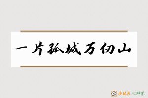 一片孤城万仞山-字体家AI神笔