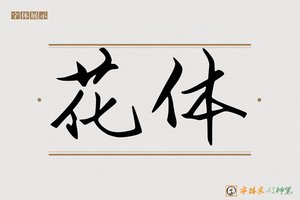 花体-字体家AI神笔
