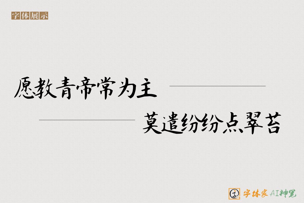愿教青帝常为主莫遣纷纷点翠苔-字体家AI神笔