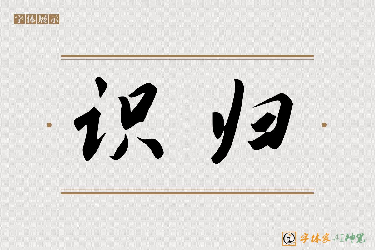 识归-字体家AI神笔