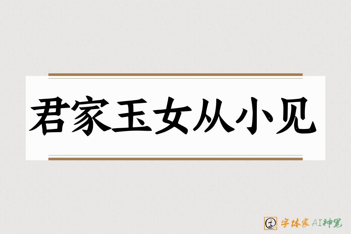 君家玉女从小见-字体家AI神笔