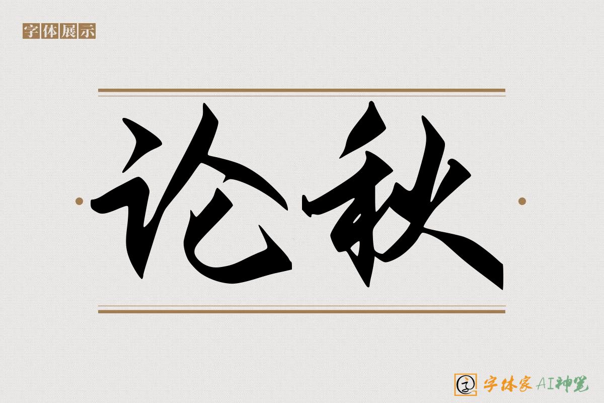 论秋-字体家AI神笔