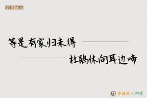 等是有家归未得杜鹃休向耳边啼-字体家AI神笔