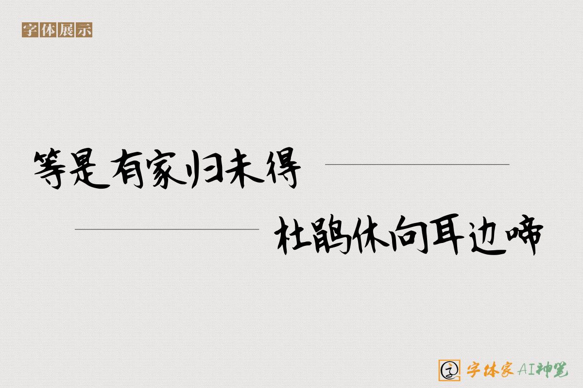 等是有家归未得杜鹃休向耳边啼-字体家AI神笔