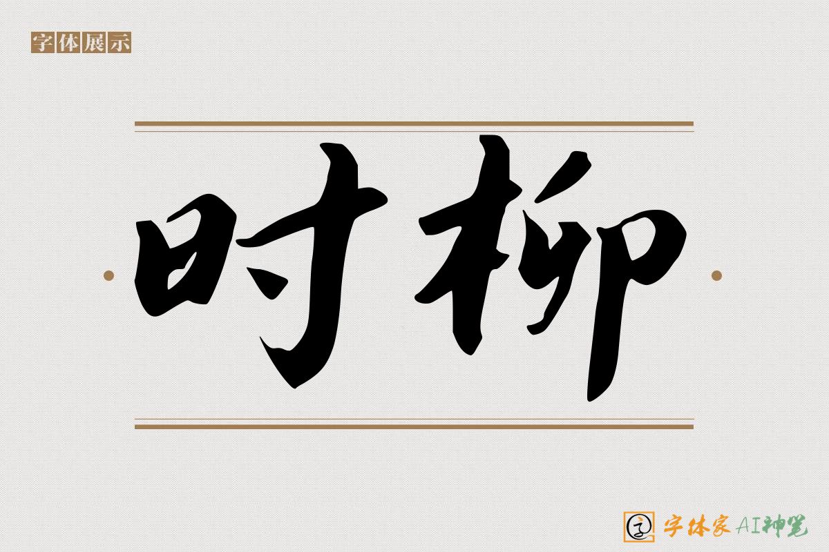时柳-字体家AI神笔