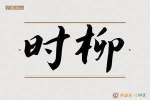 时柳-字体家AI神笔