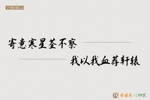 寄意寒星荃不察我以我血荐轩辕-字体家AI神笔