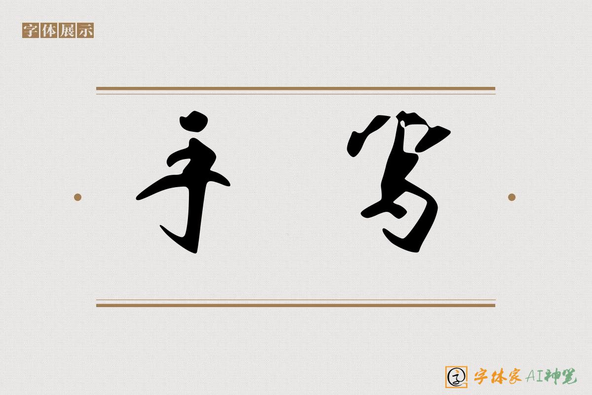 手写-字体家AI神笔