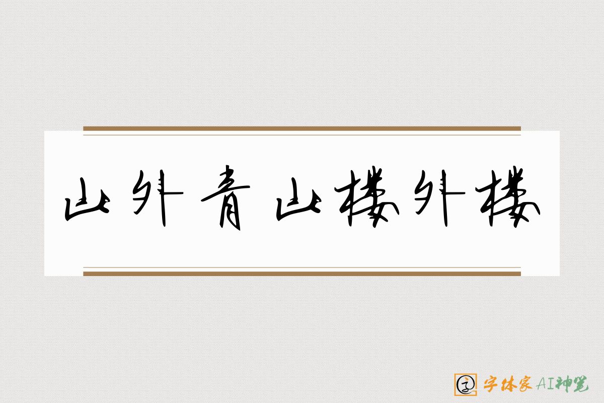 山外青山楼外楼-字体家AI神笔