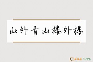 山外青山楼外楼-字体家AI神笔