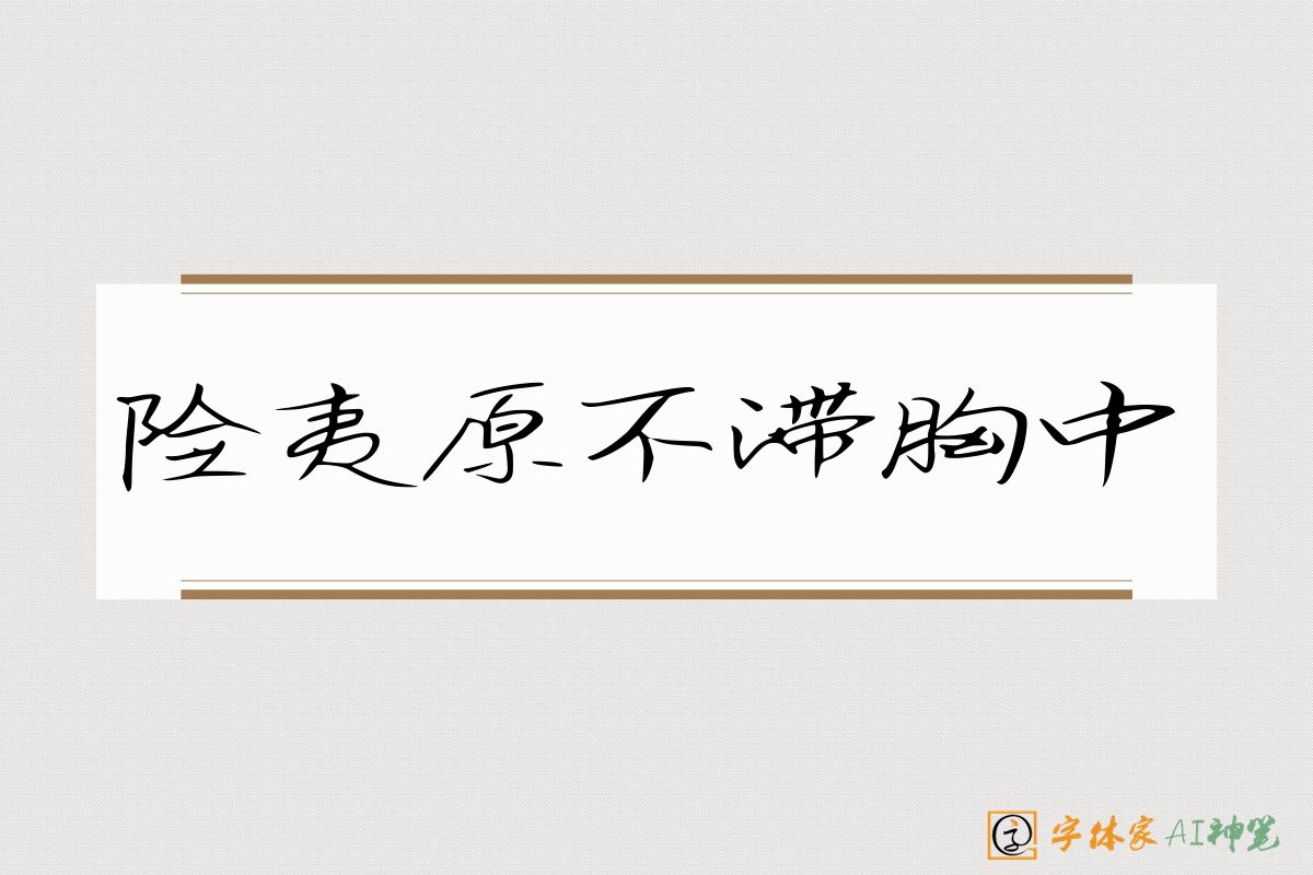 险夷原不滞胸中-字体家AI神笔