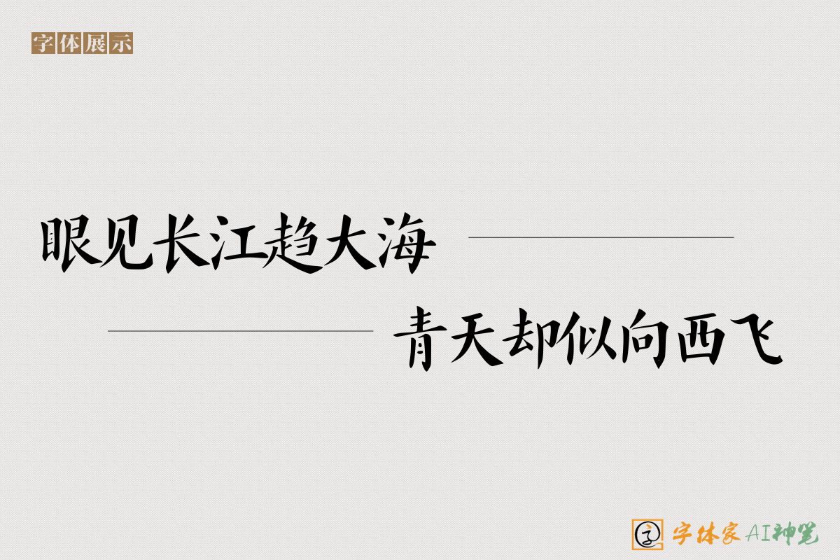 眼见长江趋大海青天却似向西飞-字体家AI神笔