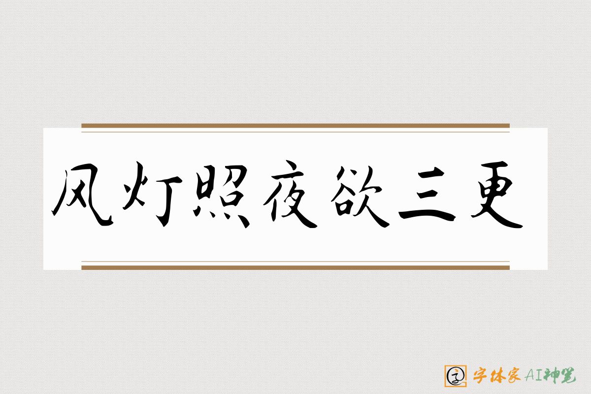 风灯照夜欲三更-字体家AI神笔