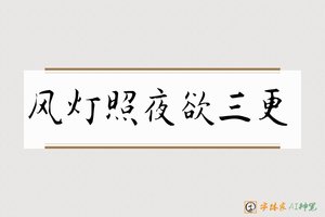 风灯照夜欲三更-字体家AI神笔