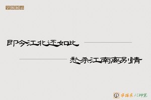 即今江北还如此愁杀江南离别情-字体家AI神笔