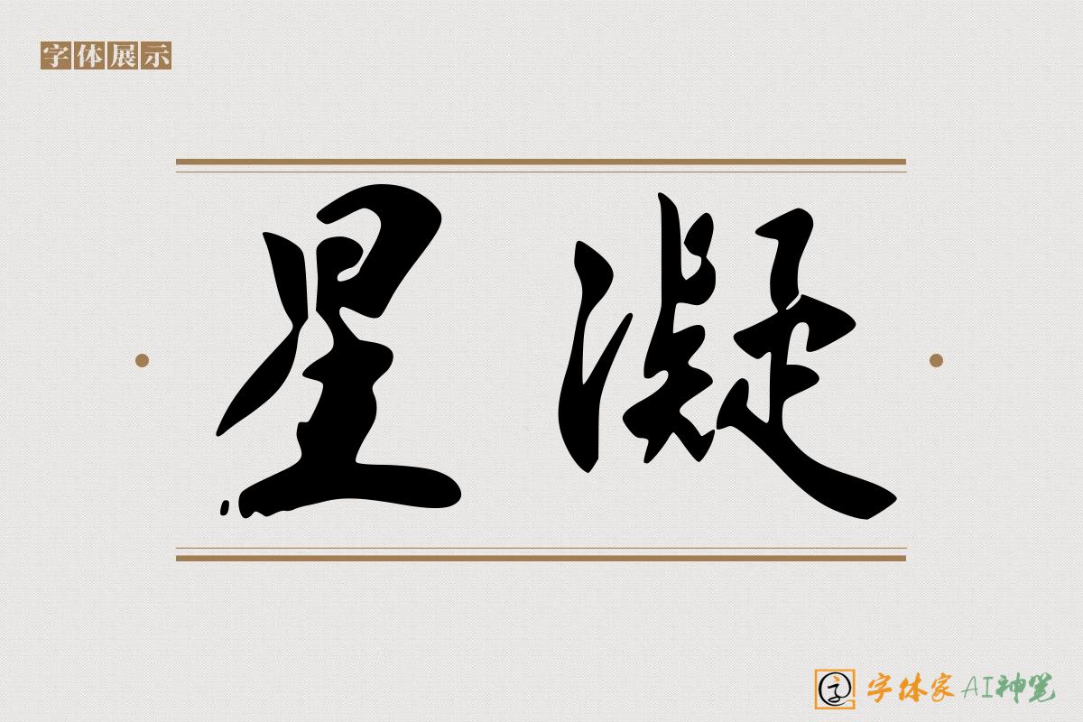 星凝-字体家AI神笔